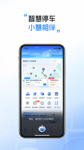 慧停车app