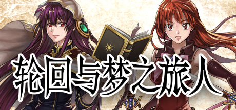 轮回与梦之旅人