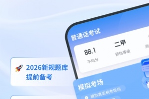 普通话考试最新版