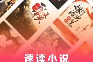 速读免费小说app