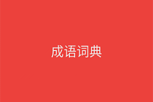 成语词典官方版