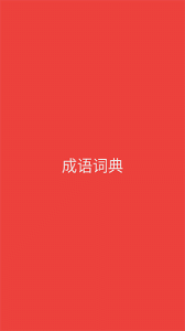 成语词典官方版