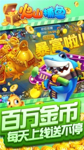 火山捕鱼华为版