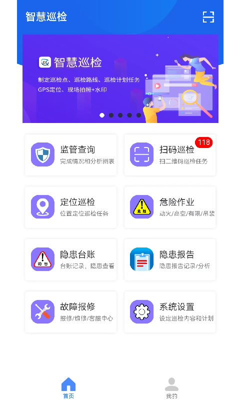 智慧巡检app
