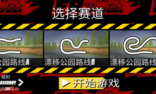 FR漂移传奇破解版