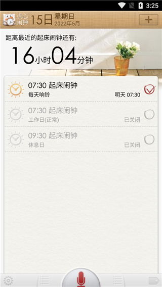 点心闹钟app