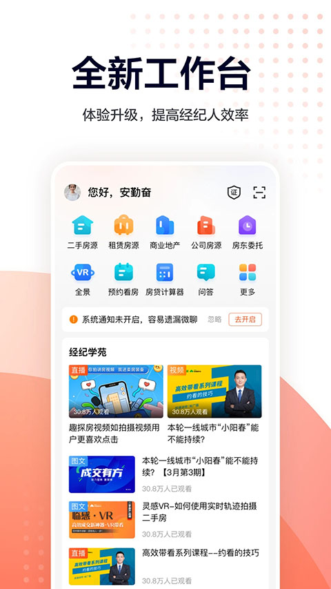 安居客移动经纪人app