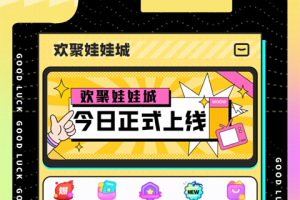 欢聚娃娃城官方版