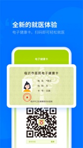 健康临沂医院查询服务平台