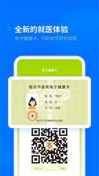 健康临沂医院查询服务平台