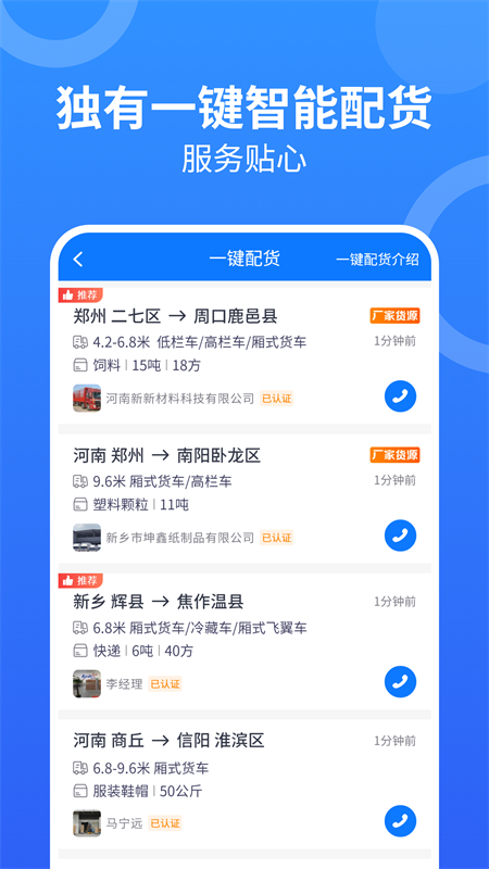 物通网配货车主版app