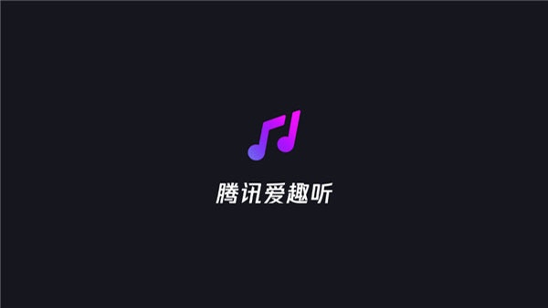 腾讯爱趣听车机版app