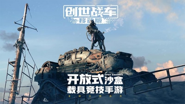 创世战车最新版