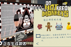 不要喂猴子手机版