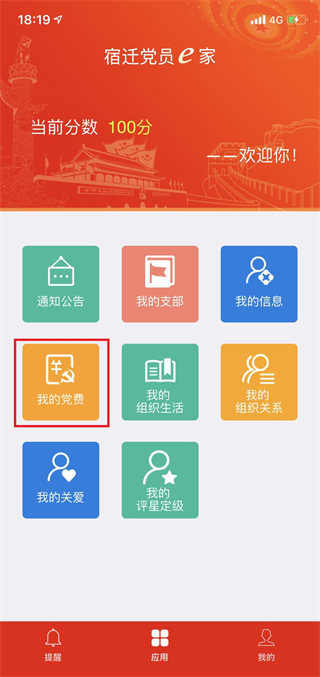 宿迁党员e家app官方版