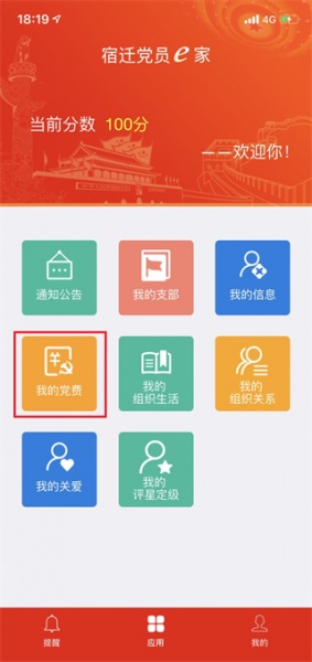 宿迁党员e家app官方版