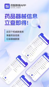 药智数据app