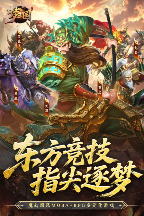 梦三国九游版