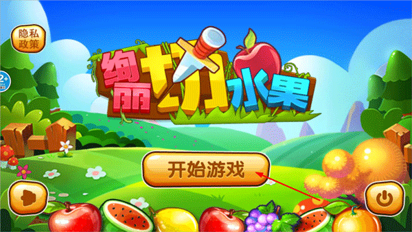 绚丽切水果最新版