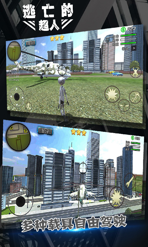 逃亡的超人手游