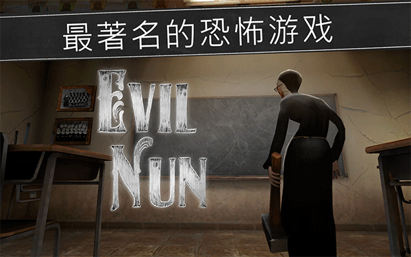 鬼修女校园惊魂手游