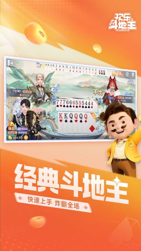 腾讯欢乐斗地主官方版