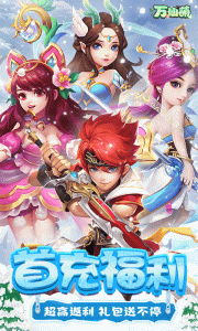 万仙萌（0.1折）