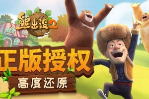熊出没2手游官方正版