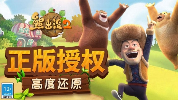 熊出没2手游官方正版