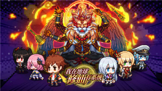 我在地球修仙有系统游戏