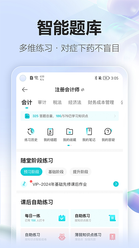 中华会计网校app(正保会计网校)