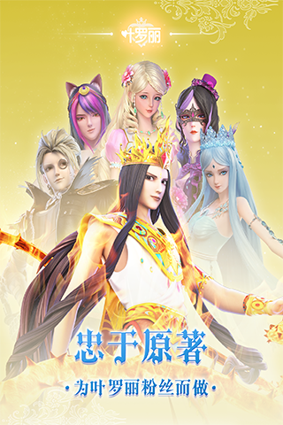 叶罗丽手游最新版
