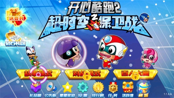 开心酷跑2超时空保卫战TV版