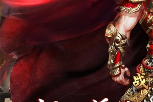 战神霸业高爆版