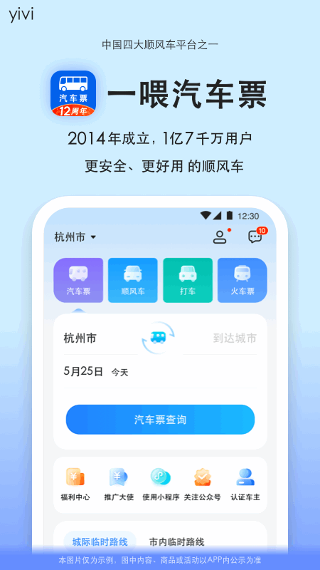 一喂汽车票app
