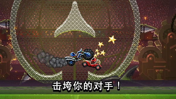撞头赛车国际版(driveahead)