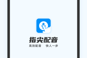 指尖配音app