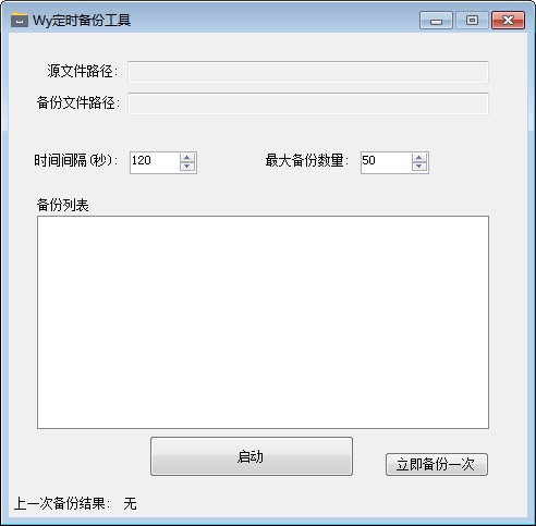 Wy定时备份工具