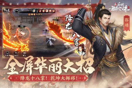 新射雕群侠传之铁血丹心华为版