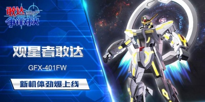 敢达争锋对决手游版本合集