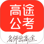 高途公考网课