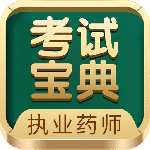 执业药师考试宝典app