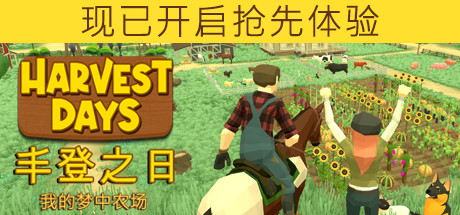 丰登之日：我的梦中农场