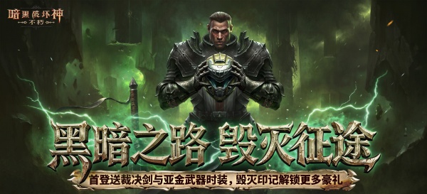 暗黑破坏神不朽腾讯版