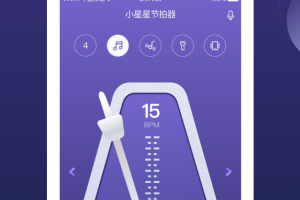 小星星节拍器软件