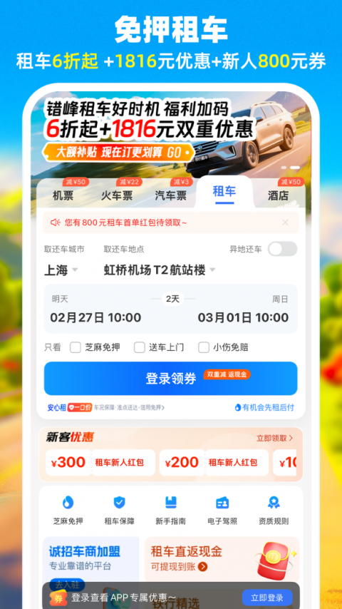 铁行特价机票app