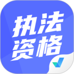 执法资格考试聚题库