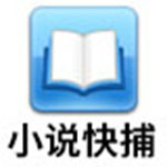 小说快捕