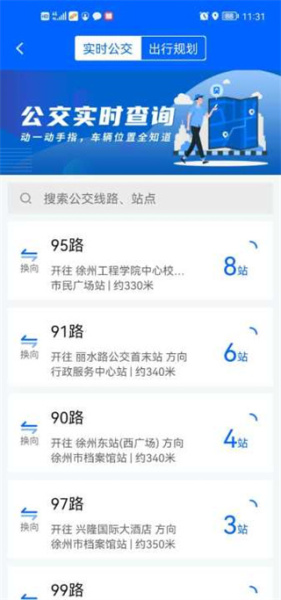 徐州公交车实时查询app