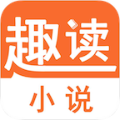 趣读小说无广告版